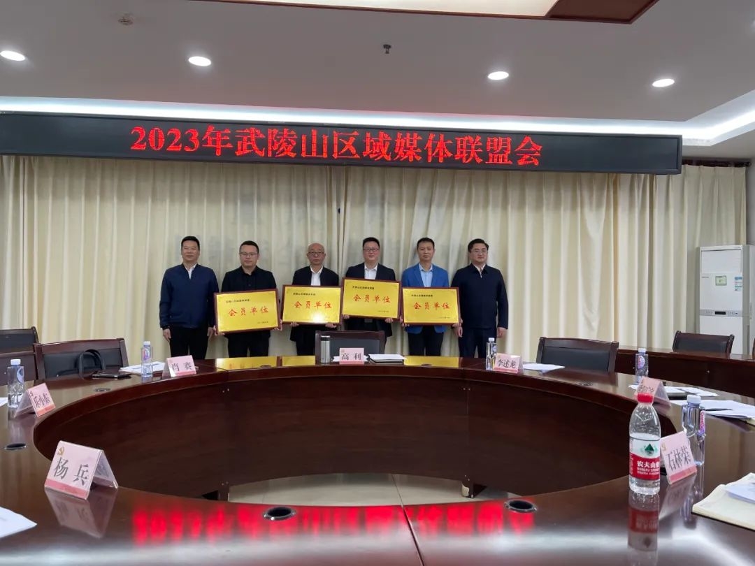武陵山區(qū)域媒體聯(lián)盟正式成立
