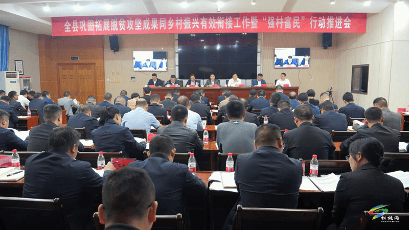 全縣鞏固拓展脫貧攻堅(jiān)成果同鄉(xiāng)村振興有效銜接工作暨“強(qiáng)村富民”行動(dòng)推進(jìn)會(huì)召開(kāi)