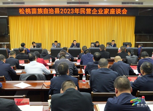 全縣2023年民營(yíng)企業(yè)家座談會(huì)召開