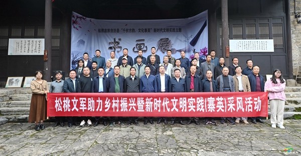 松桃:“梵凈古都”主題書畫展助力文化振興