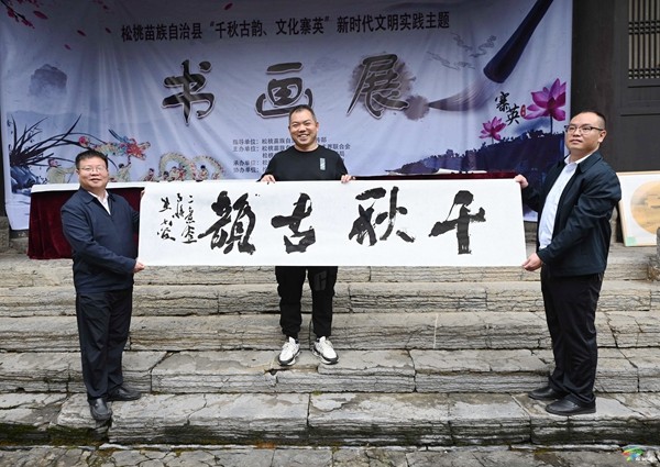 松桃:“梵凈古都”主題書畫展助力文化振興