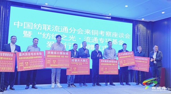 中國(guó)紡聯(lián)流通分會(huì)來(lái)銅考察