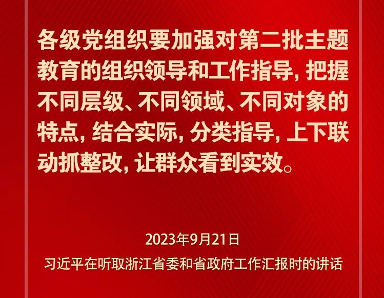 關(guān)于第二批主題教育 習(xí)近平總書(shū)記強(qiáng)調(diào)這些關(guān)鍵點(diǎn)