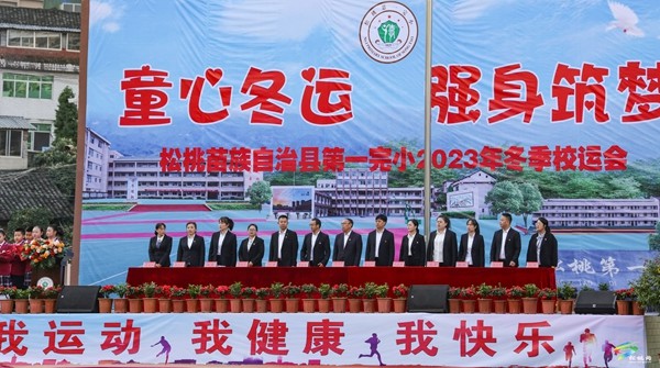 童心冬運?強(qiáng)身筑夢——縣第一完小2023年冬季趣味運動會開幕