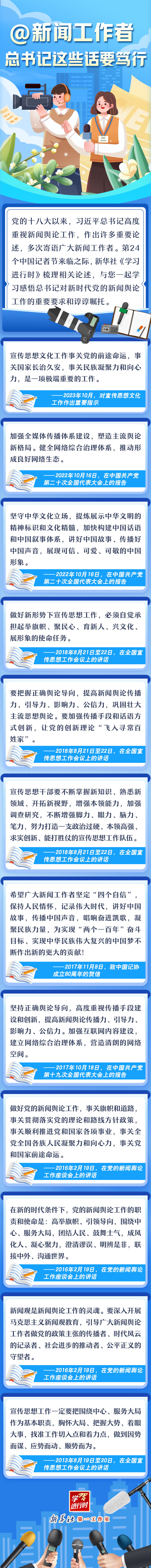 學(xué)習(xí)進(jìn)行時(shí)   新聞工作者，總書記這些話要篤行