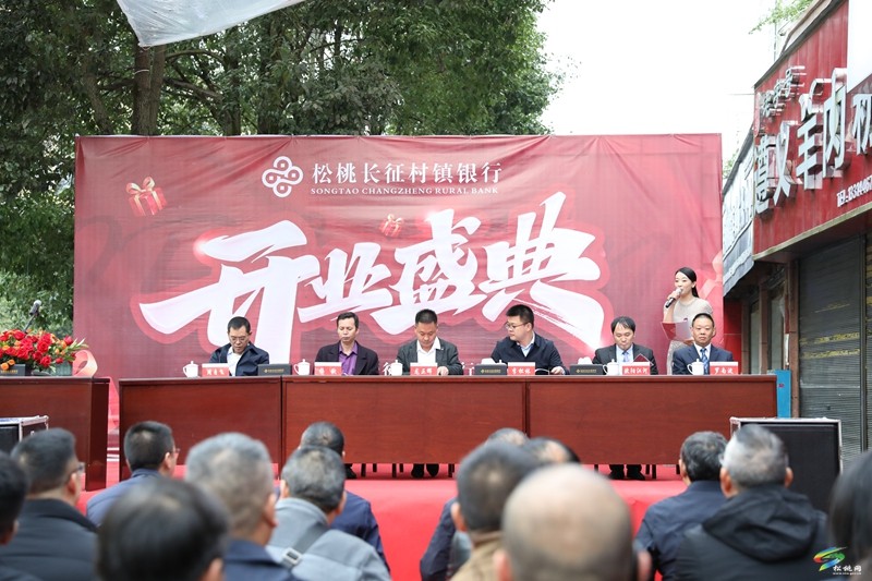 松桃長征村鎮(zhèn)銀行蓼皋支行舉行開業(yè)慶典儀式