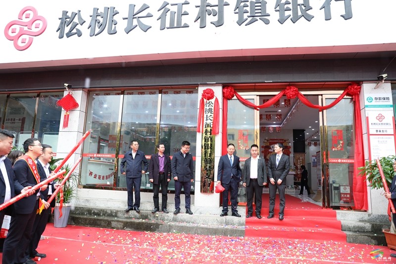 松桃長征村鎮(zhèn)銀行蓼皋支行舉行開業(yè)慶典儀式