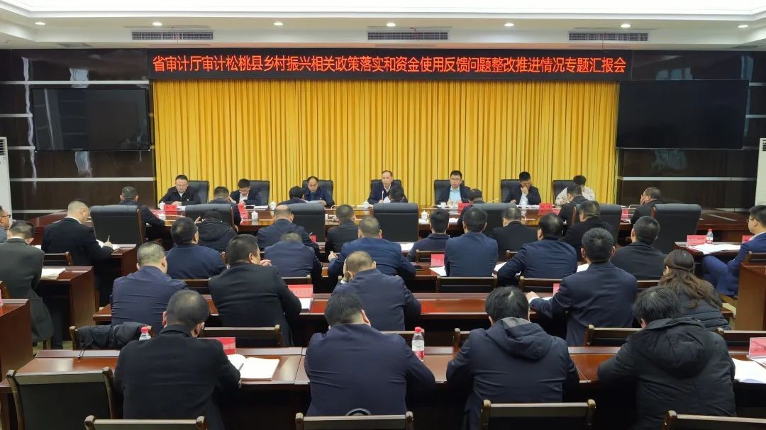 省審計廳審計松桃鄉(xiāng)村振興相關政策落實和資金使用反饋問題整改推進情況專題匯報會召開