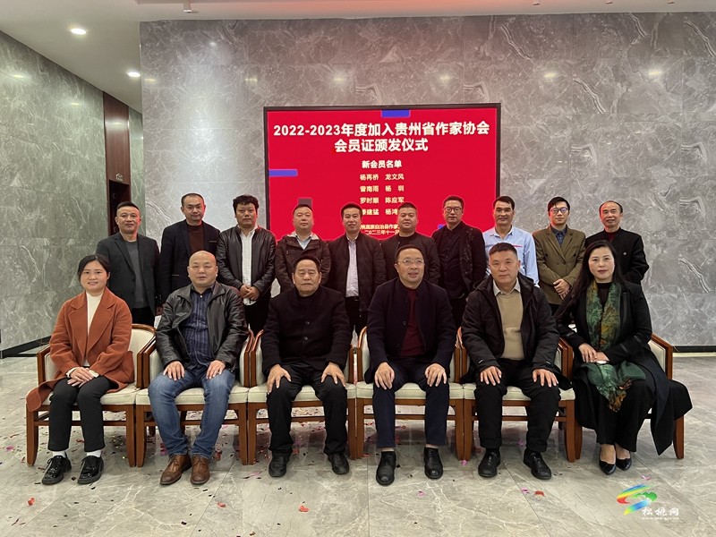 松桃舉行加入貴州省作家協(xié)會會員證頒發(fā)儀式