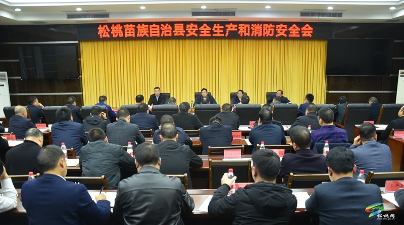 全縣安全生產(chǎn)和消防安全會議召開