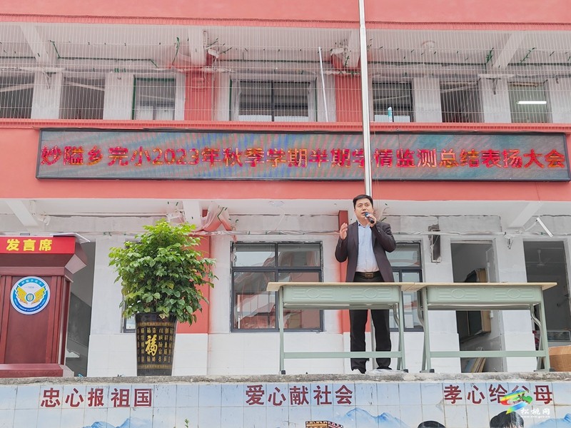 妙隘鄉(xiāng)完小召開半期學(xué)情監(jiān)測總結(jié)表揚(yáng)大會(huì)