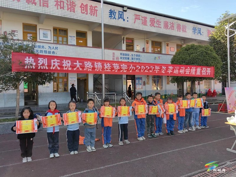 大路鎮(zhèn)桂芽完小舉行第四屆冬季運(yùn)動(dòng)會(huì)
