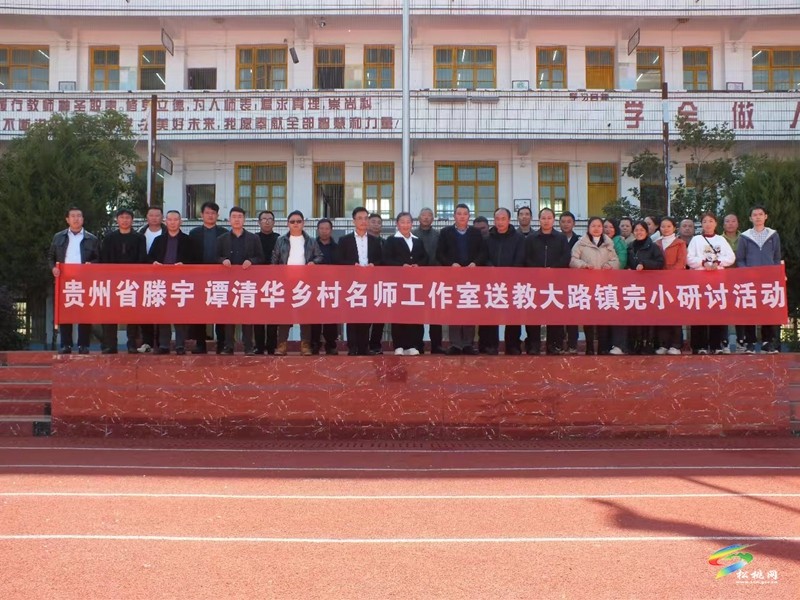 貴州省滕宇 譚清華鄉(xiāng)村名師工作室開展送教研討活動