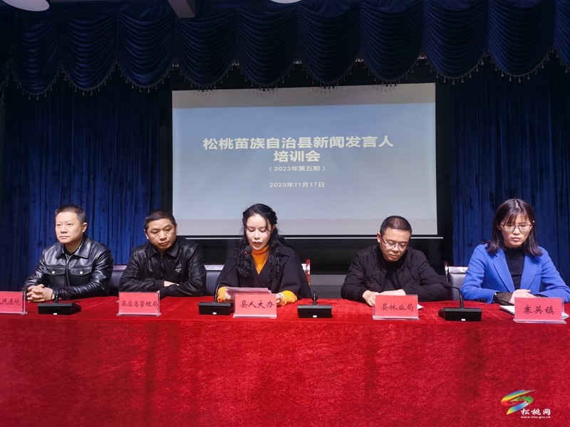 松桃2023年第五期新聞發(fā)言人實戰(zhàn)輪訓(xùn)會舉行