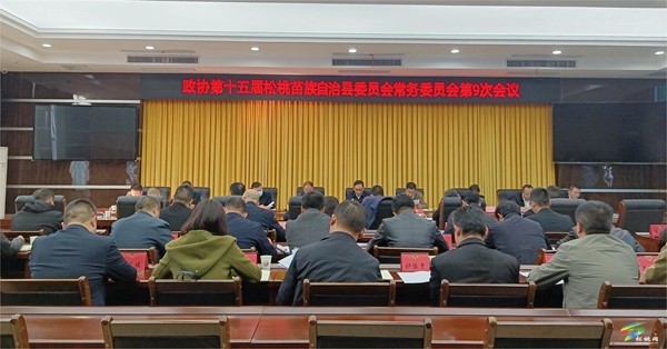 政協(xié)第十五屆松桃苗族自治縣委員會(huì)常務(wù)委員會(huì)第9次會(huì)議召開