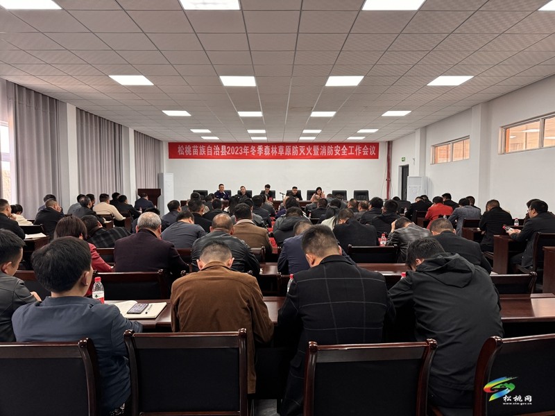 松桃2023年冬季森林草原防滅火暨消防安全工作會(huì)議召開