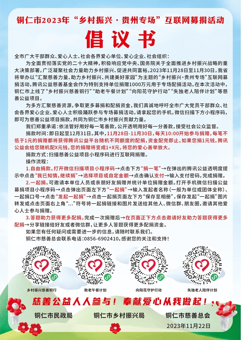 銅仁市2023年“鄉(xiāng)村振興·貴州專(zhuān)場(chǎng)” 互聯(lián)網(wǎng)募捐活動(dòng)倡議書(shū)