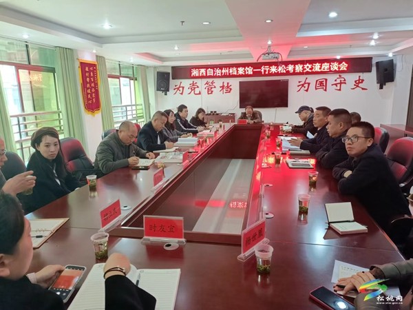 湘西州檔案館來(lái)縣檔案館開(kāi)展考察交流活動(dòng)