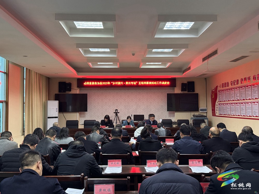 松桃2023年“鄉(xiāng)村振興·貴州專場”互聯(lián)網(wǎng)募捐活動工作調(diào)度會召開