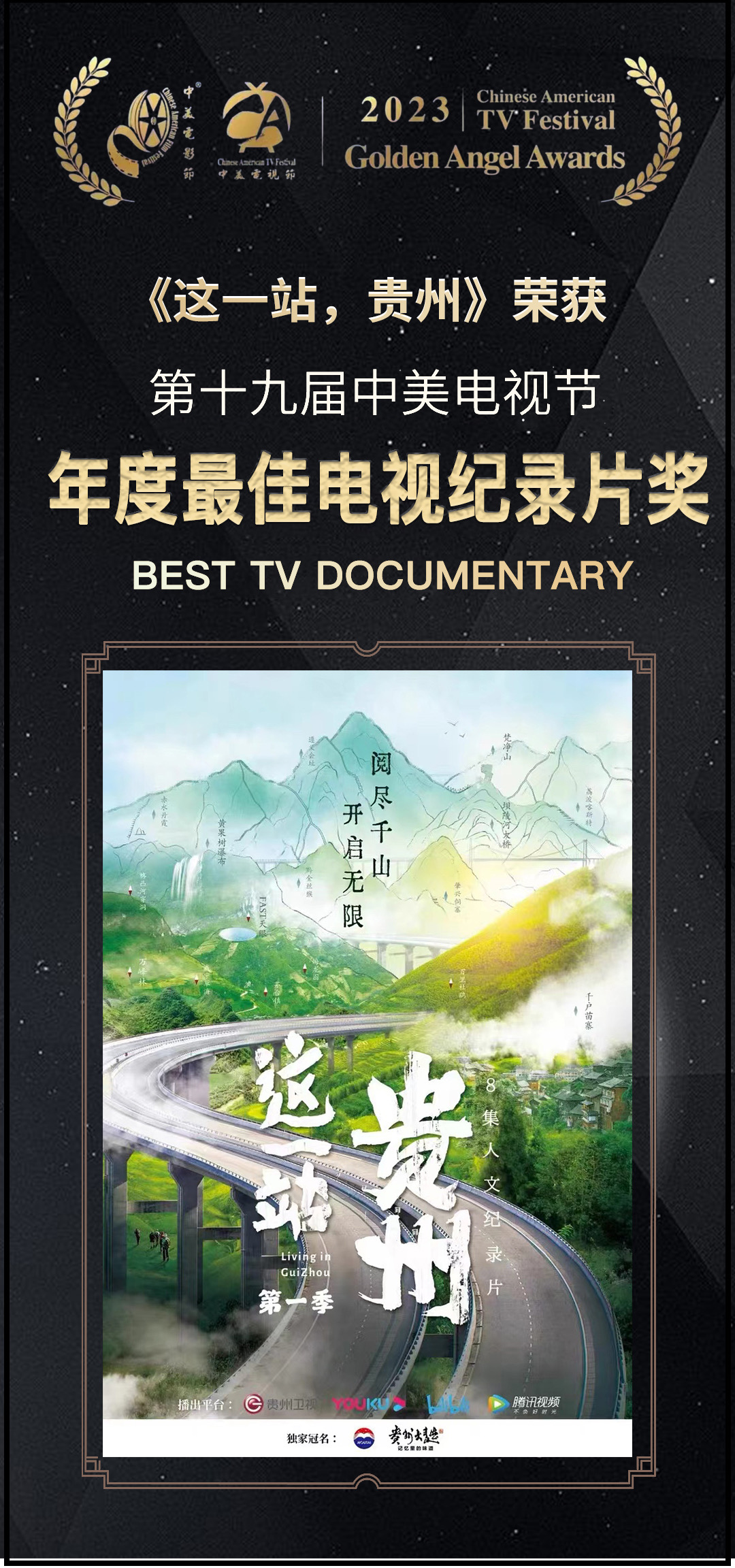《這一站，貴州》榮獲2023年中美電視節(jié)“最佳電視紀(jì)錄片”一等獎