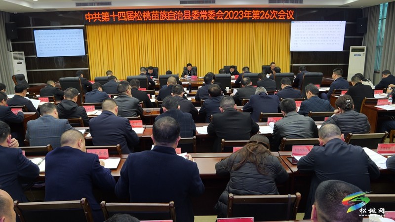 縣委常委會2023年第26次會議召開