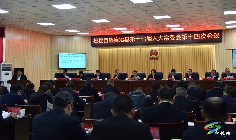 松桃苗族自治縣第十七屆人大常委會第十四次會議召開