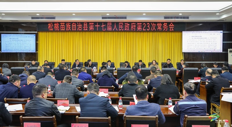 縣政府黨組（擴大）會議暨縣十七屆人民政府第23次常務(wù)會議召開