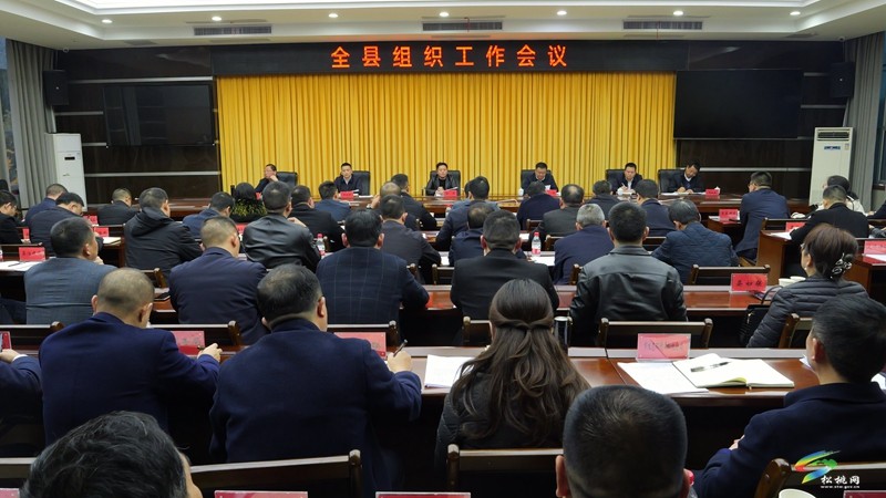 全縣組織工作會(huì)議召開(kāi)