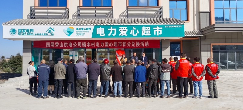 “小積分”匯聚“大能量” 秀山首家“電力愛(ài)心超市”運(yùn)營(yíng)