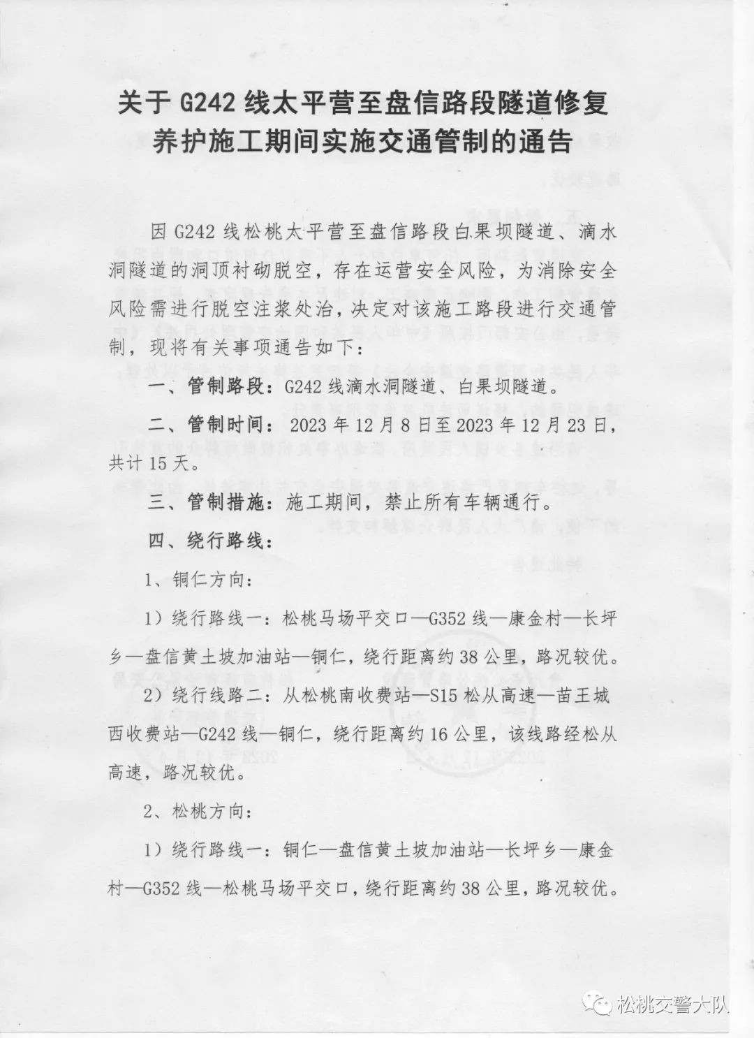 關于G242線太平營至盤信路段隧道修復養(yǎng)護施工期間實施交通管制的通告