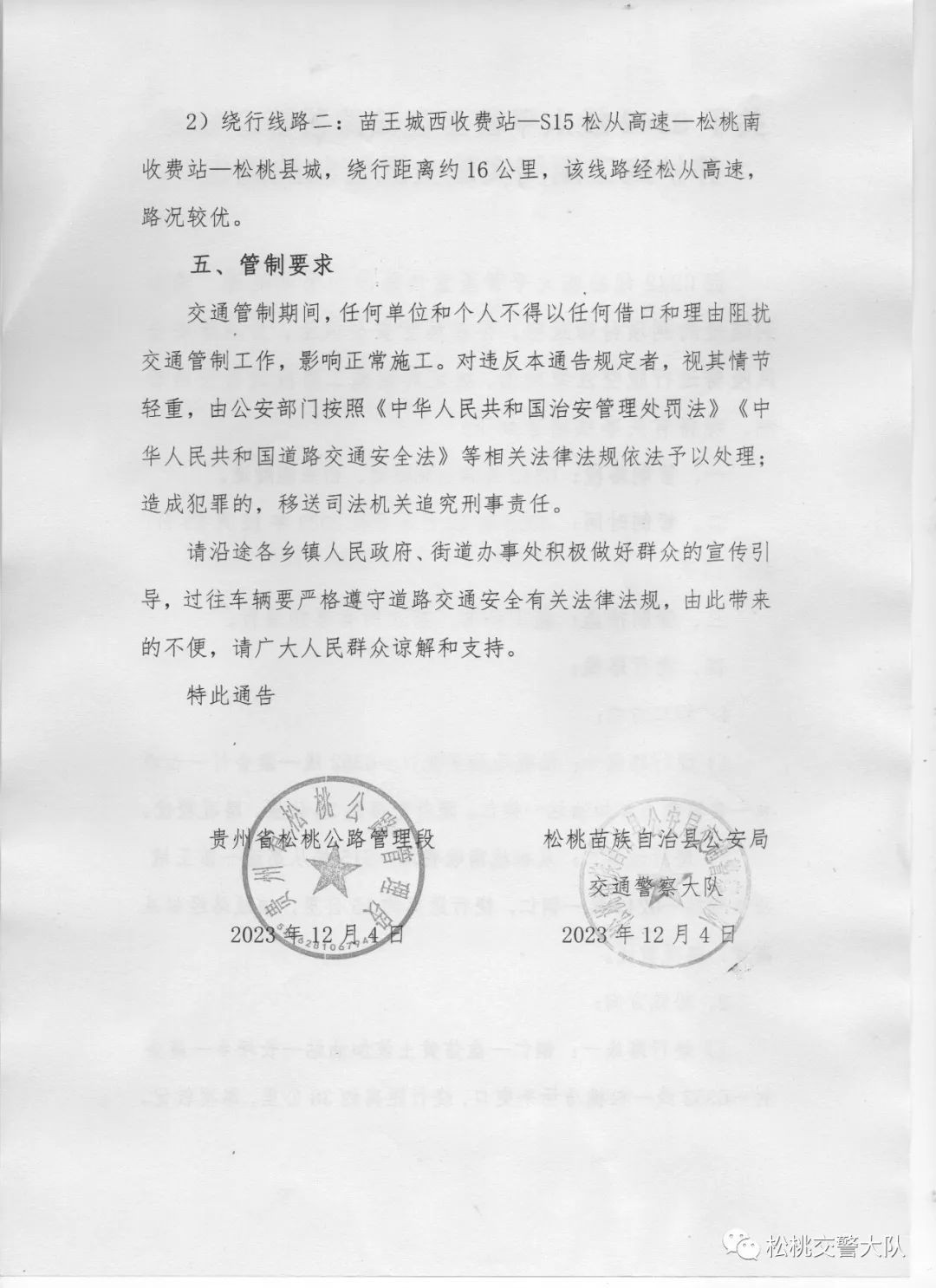 關于G242線太平營至盤信路段隧道修復養(yǎng)護施工期間實施交通管制的通告