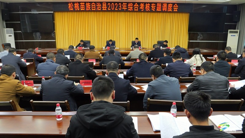 松桃苗族自治縣2023年綜合考核專題調度會召開