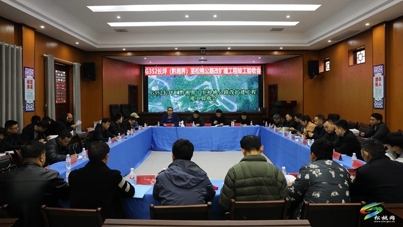 G352長坪(黔湘界)至松桃公路改擴(kuò)建工程順利通過竣工驗收
