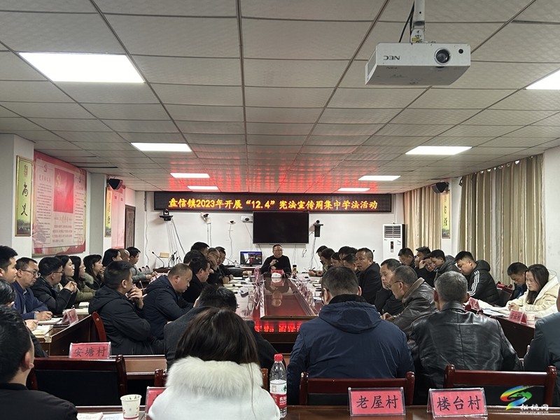 盤信鎮(zhèn)：深入開展12.4國家憲法宣傳日、國家憲法宣傳周宣傳活動