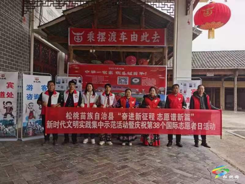 松桃開展“奮進新征程 志愿譜新篇”新時代文明實踐集中示范活動暨慶祝第38個國際志愿者日活動