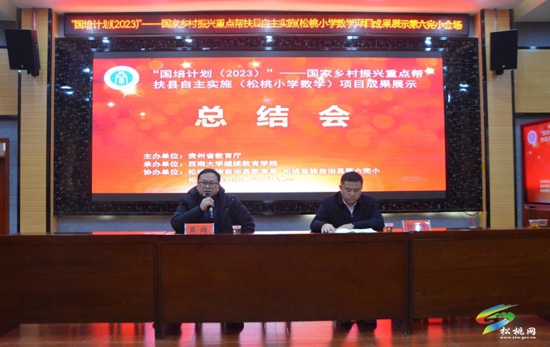 松桃開展“國培計劃”(2023)——國家鄉(xiāng)村振興重點幫扶縣自主實施項目成果展示活動