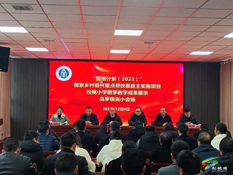 松桃開展“國培計劃”(2023)——國家鄉(xiāng)村振興重點幫扶縣自主實施項目成果展示活動