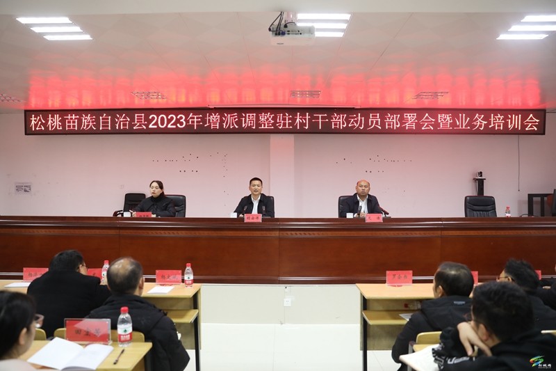 全縣2023年增派調(diào)整駐村干部動員部署會暨業(yè)務(wù)培訓(xùn)會召開
