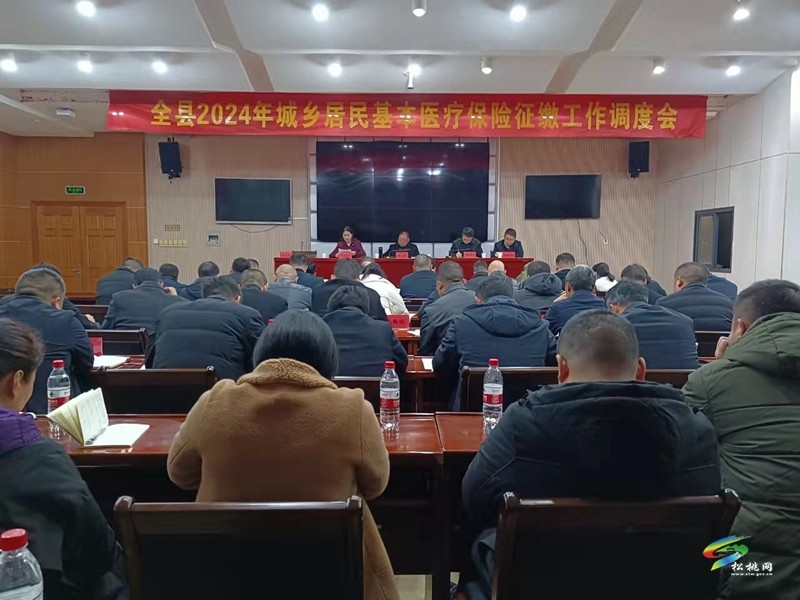 全縣2024年城鄉(xiāng)居民基本醫(yī)療保險征繳暨耕地保護工作調度會召開