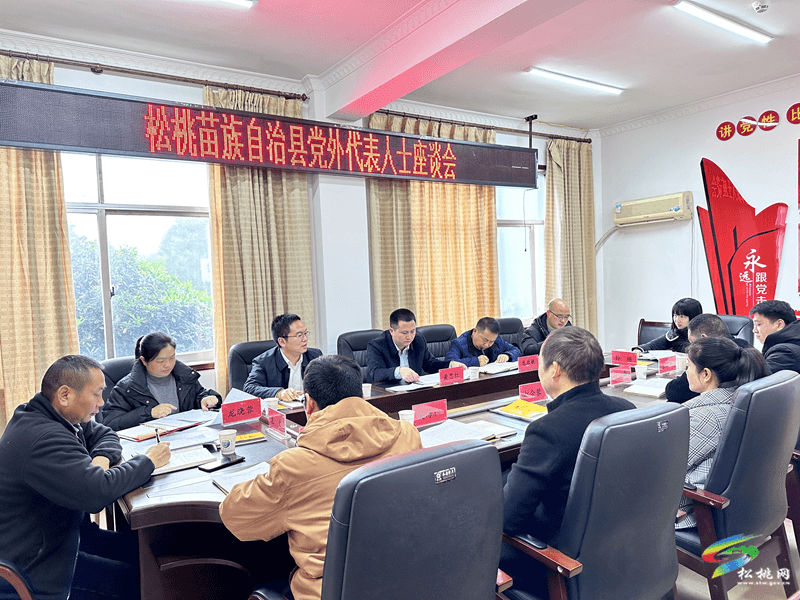 松桃召開(kāi)黨外代表人士座談會(huì)