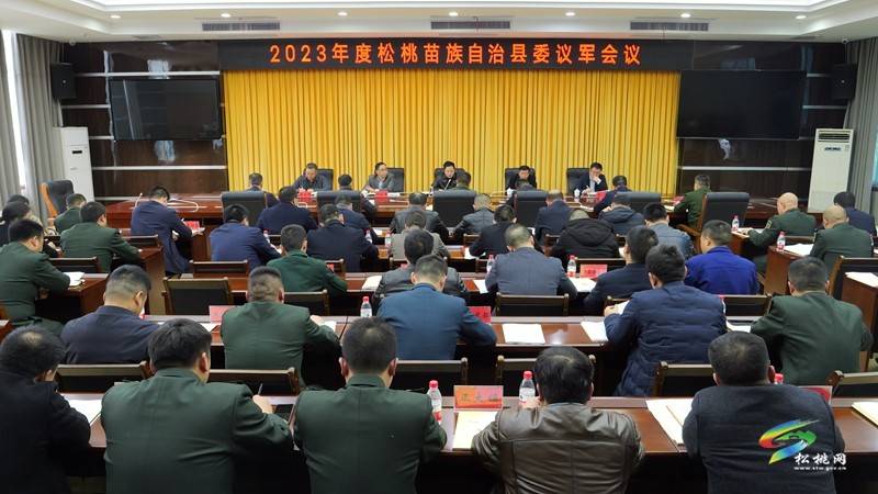 2023年度松桃苗族自治縣委議軍會議召開