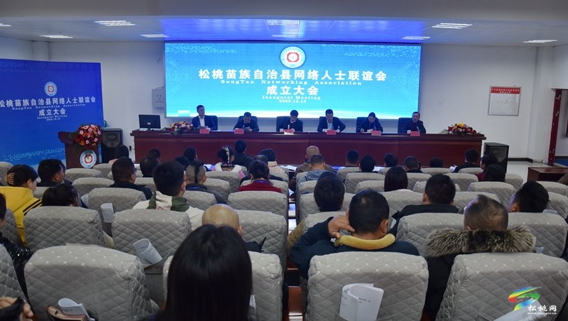 松桃苗族自治縣網(wǎng)絡(luò)人士聯(lián)誼會第一次會員大會暨成立大會召開