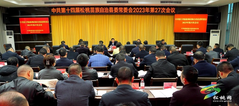 縣委常委會2023年第27次會議召開