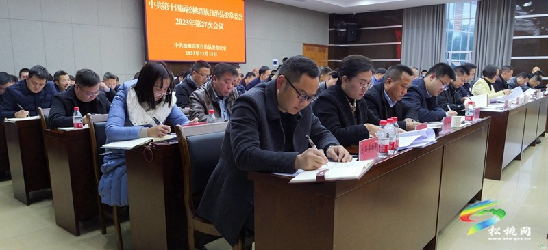 縣委常委會2023年第27次會議召開