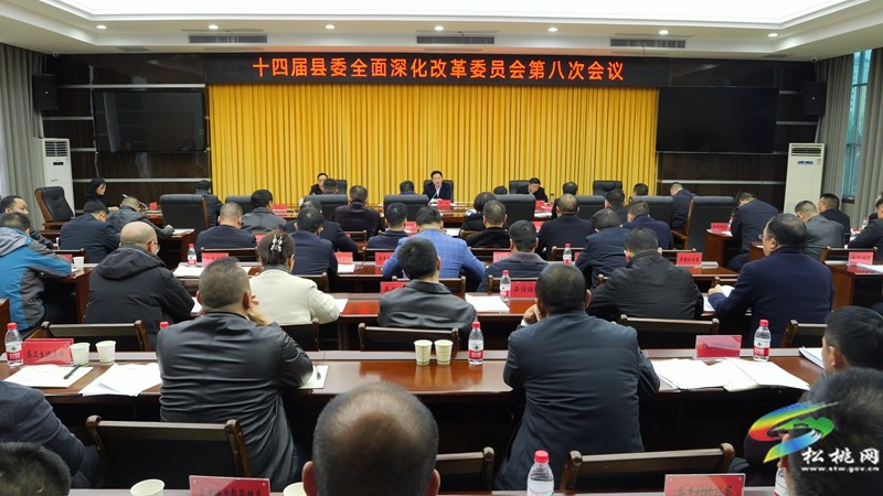 縣委全面深化改革委員會第八次會議召開