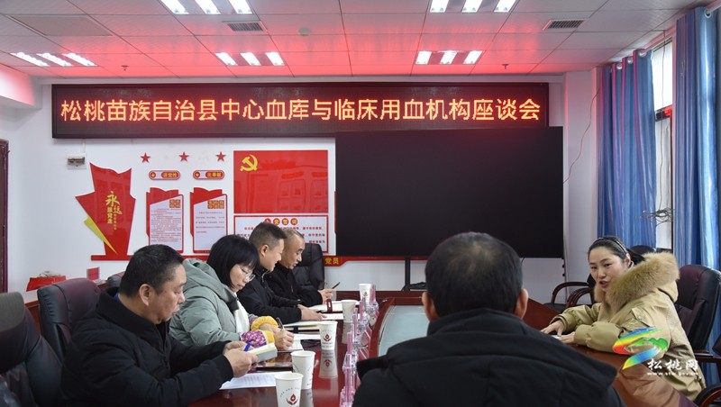 松桃苗族自治縣中心血庫與臨床用血機構(gòu)座談會召開