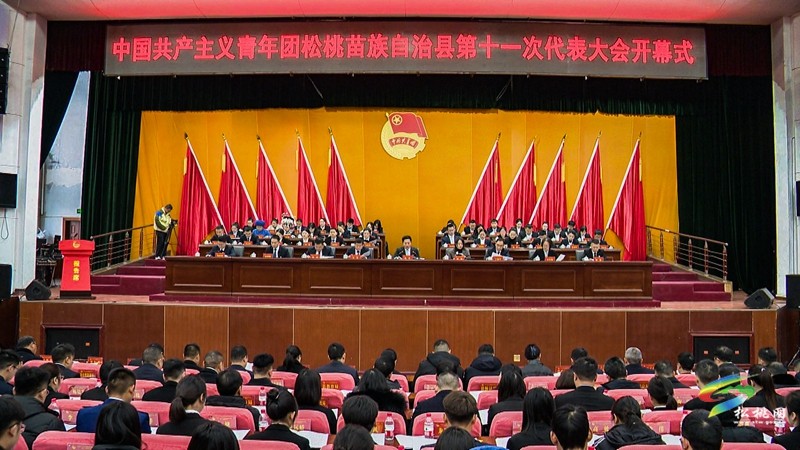 共青團松桃苗族自治縣第十一次代表大會開幕