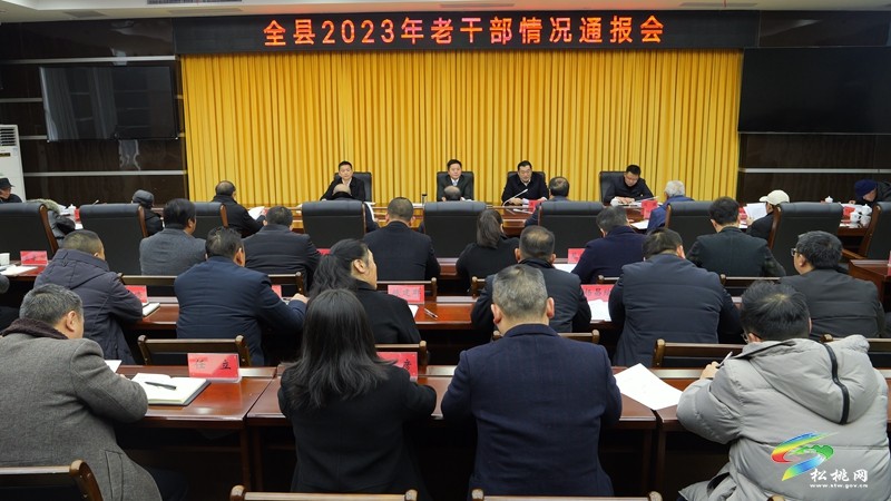 全縣2023年老干部情況通報(bào)會(huì)召開