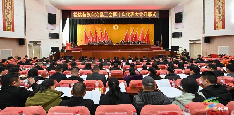 松桃苗族自治縣工會第十次代表大會開幕