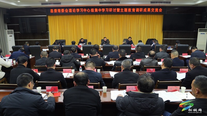 縣委常委會理論學(xué)習(xí)中心組集中學(xué)習(xí)研討暨學(xué)習(xí)貫徹習(xí)近平新時代中國特色社會主義思想主題教育調(diào)研成果交流會召開